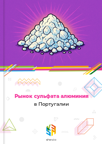 Рынок сульфата алюминия в Португалии