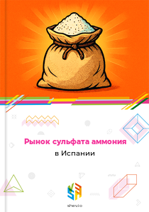 Рынок сульфата аммония в Испании