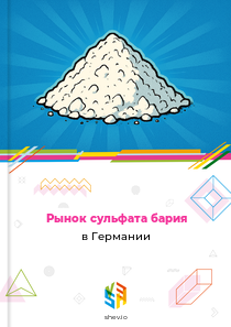 Рынок сульфата бария в Германии