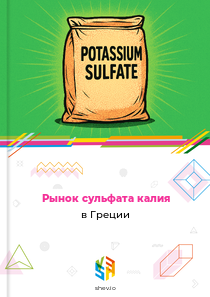 Рынок сульфата калия в Греции