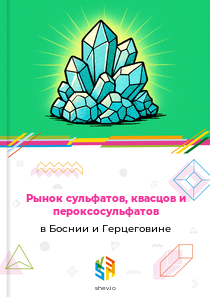 Рынок сульфатов, квасцов и пероксосульфатов в Боснии и Герцеговине