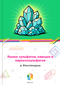 Рынок сульфатов, квасцов и пероксосульфатов в Финляндии