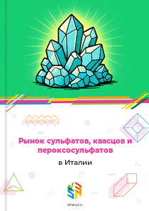 Рынок сульфатов, квасцов и пероксосульфатов в Италии