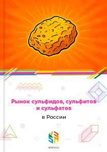 Рынок сульфидов, сульфитов и сульфатов в России
