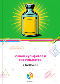 Рынок сульфитов и тиосульфатов в Швеции