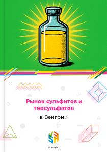 Рынок сульфитов и тиосульфатов в Венгрии