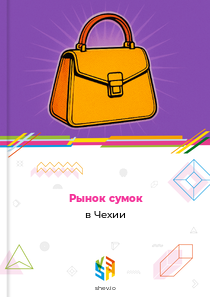 Рынок сумок в Чехии