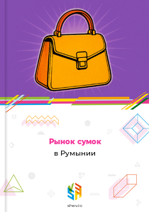 Рынок сумок в Румынии