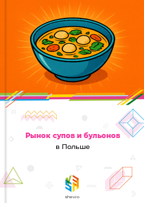 Рынок супов и бульонов в Польше