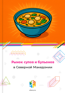 Рынок супов и бульонов в Северной Македонии