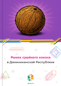 Рынок сушёного кокоса в Доминиканской Республике