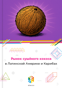 Рынок сушёного кокоса в Латинской Америке и Карибах