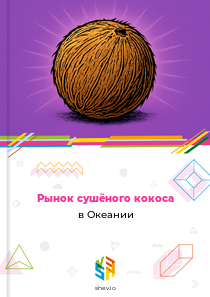 Рынок сушёного кокоса в Океании