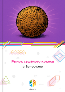 Рынок сушёного кокоса в Венесуэле