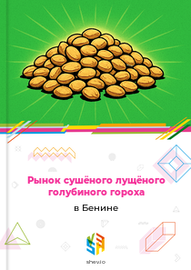 Рынок сушёного лущёного голубиного гороха в Бенине