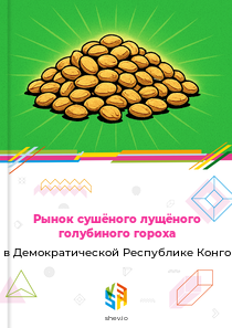 Рынок сушёного лущёного голубиного гороха в Демократической Республике Конго