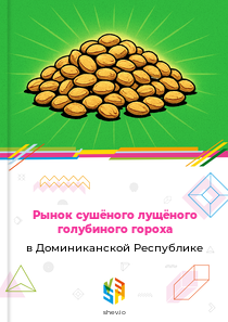 Рынок сушёного лущёного голубиного гороха в Доминиканской Республике