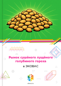 Рынок сушёного лущёного голубиного гороха в ЭКОВАС