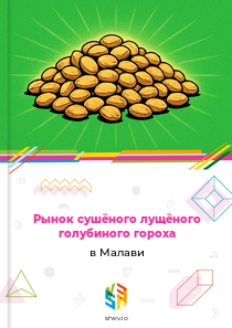 Рынок сушёного лущёного голубиного гороха в Малави