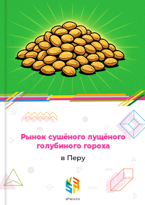 Рынок сушёного лущёного голубиного гороха в Перу