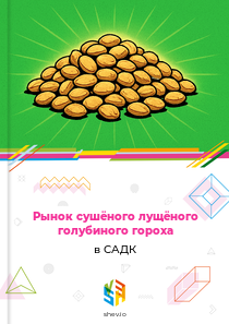 Рынок сушёного лущёного голубиного гороха в САДК