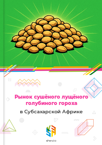 Рынок сушёного лущёного голубиного гороха в Субсахарской Африке