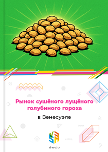 Рынок сушёного лущёного голубиного гороха в Венесуэле