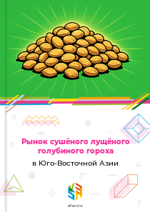 Рынок сушёного лущёного голубиного гороха в Юго-Восточной Азии