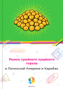 Рынок сушёного лущёного гороха в Латинской Америке и Карибах