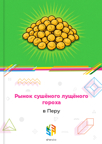 Рынок сушёного лущёного гороха в Перу