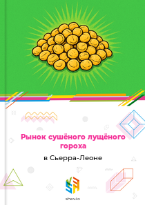 Рынок сушёного лущёного гороха в Сьерра-Леоне