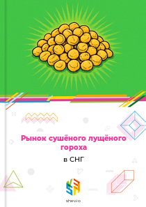 Рынок сушёного лущёного гороха в СНГ