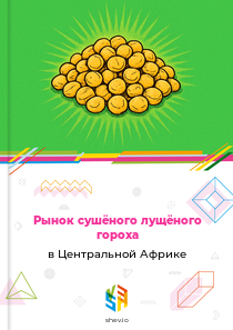 Рынок сушёного лущёного гороха в Центральной Африке