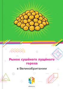 Рынок сушёного лущёного гороха в Великобритании