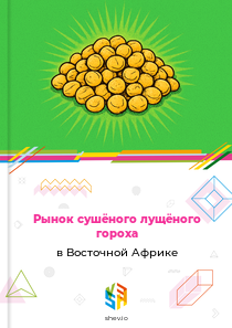 Рынок сушёного лущёного гороха в Восточной Африке