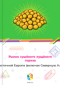 Рынок сушёного лущёного гороха в Восточной Европе (включая Северную Азию)
