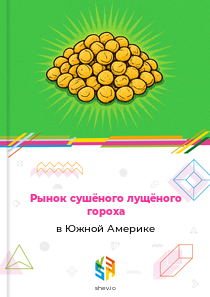 Рынок сушёного лущёного гороха в Южной Америке