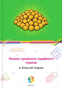 Рынок сушёного лущёного гороха в Южной Корее