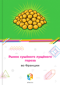 Рынок сушёного лущёного гороха во Франции