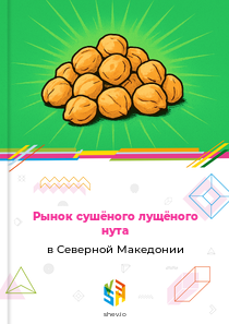 Рынок сушёного лущёного нута в Северной Македонии