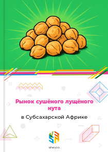 Рынок сушёного лущёного нута в Субсахарской Африке