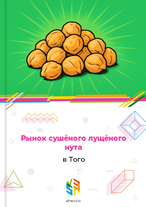Рынок сушёного лущёного нута в Того