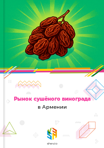 Рынок сушёного винограда в Армении
