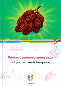 Рынок сушёного винограда в Центральной Америке