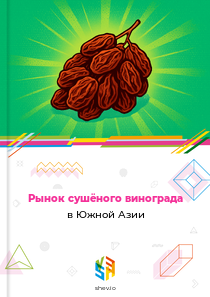 Рынок сушёного винограда в Южной Азии