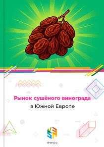 Рынок сушёного винограда в Южной Европе