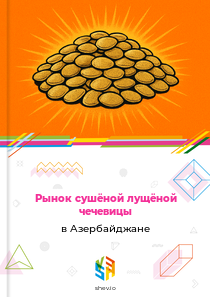 Рынок сушёной лущёной чечевицы в Азербайджане