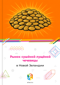 Рынок сушёной лущёной чечевицы в Новой Зеландии