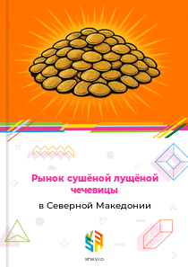 Рынок сушёной лущёной чечевицы в Северной Македонии