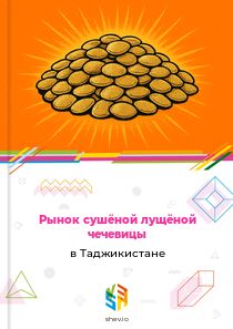 Рынок сушёной лущёной чечевицы в Таджикистане